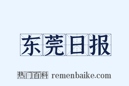 东莞日报是什么意思的图片